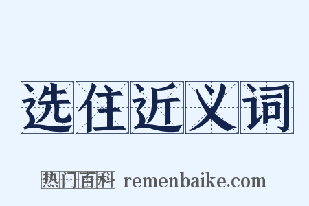 选住近义词是什么意思的图片